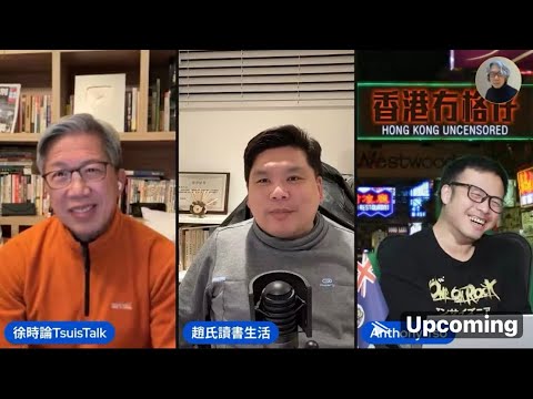 【特備節目】誰才是B隊？撐侵與反侵的邏輯、英國為何成為中共分裂港人工程的重地？｜徐時論1588