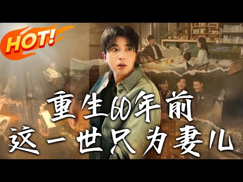 《重生60年前，這壹世只為妻兒》第1~72集【高清完结合集】丨#穿越 #修仙 #搞笑 #逆袭 #玄幻 #drama #短剧 #重生 #都市 #爱情 #shorts #古装 #盛世短剧