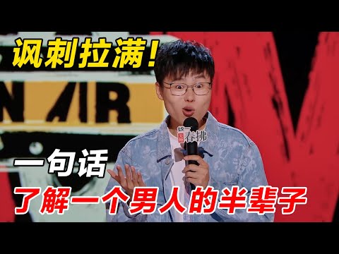 于祥宇再发力！直接讽刺拉满！一句话了解一个男人的半辈子，听完直接破防！#喜剧之王单口季2 #脱口秀 #喜剧 #脱口秀和ta的朋友们 #吐槽