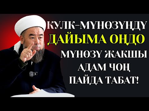 КУЛК-МҮНӨЗҮҢДҮ ОҢДО — ДАЙЫМА МҮНӨЗҮ ЖАКШЫ АДАМ ЧОҢ ПАЙДА ТАБАТ!