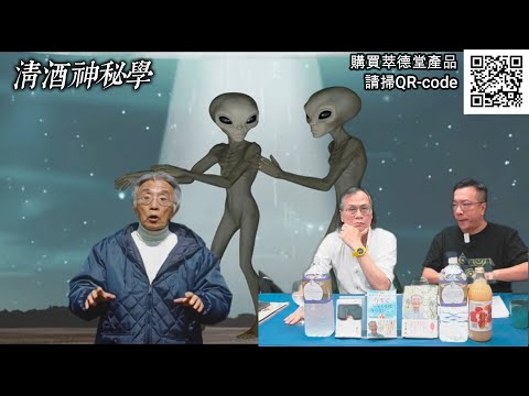 清酒神秘學 2025-11-11: 木村秋則的奇妙人生和2025年綠色彗星解說 | 主持: 台長 Laurence