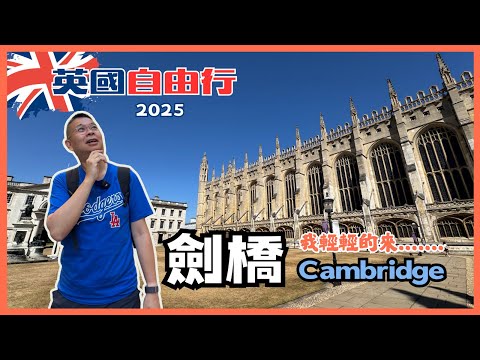 [英國自由行🇬🇧2025］Ep01 劍橋 Cambridge 🔥 在地人帶路睇秘景  👉 原來劍橋可以咁樣玩 ‼️歷史悠久大學城 😎 必坐 Punting 小木船遊覽康河 ⚠️ 估唔到有好食嘅泰國菜