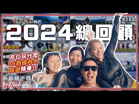 2024年芹仁一家的18趟旅遊行程✈️一口氣看完365天我們在台灣和世界各地玩了哪些地方吧！Taiwan｜Travel  王仁甫＆季芹 平凡夫妻