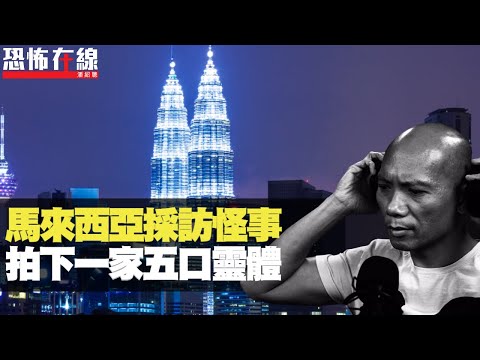 馬來西亞採訪怪事，拍下一家五口靈體！千呎大屋畀鬼摑醒！ (恐怖在線重溫 第2470集)