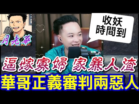 「逼嫁寡婦」+「家暴人渣」+「決裂父女」全在一個晚上解決！華哥正義審判兩大惡人！結局哭了！🥺❤️#月老華牽紅線💘打怪獸✊#廣東話 #撐粵語 WAH 9 28