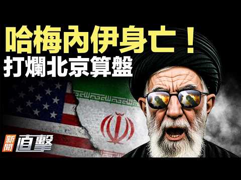 突發!伊朗最高領袖哈梅內伊身亡!徹底毀掉北京「川習會」大交易算盤;美財長:替伊朗人民追回高官轉出的非法資金;伊朗街頭民眾載歌載舞慶祝。【#新聞直擊】2026.02.28