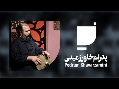 Pedram Khavarzamini - Iwan Fakhteh       پدرام خاورزمینی - ایوانک فاخته