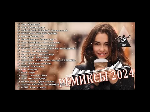 ХИТЫ 2024♫ ТАНЦЕВАЛЬНАЯ МУЗЫКА🎉 СБОРНИК ПЕСНИ 2024 ШИКАРНЫЕ ТРЕКИ 🔥СЛУШАТЬ МУЗЫКУ Music 2024! 😎
