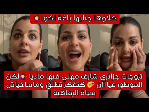 كلاوها جنابها باغة لكوا🤦♀️تزوجات جزائري الموطور عندو 🤏عيان كتفكر تطلق وماساخياش بحياة الرفاهية 🤷♀️