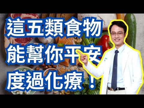 別害怕化療！讓這五種食物來幫你成功戰勝癌症治療｜Five Must-Eats During Chemotherapy