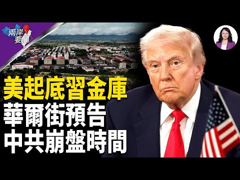 中共崩盤時間被寫清楚 川普下馬威 北京嚇壞 無人機出動 數千人逃亡【兩岸要聞】