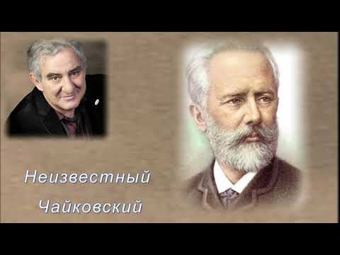 М Казиник. Неизвестный Чайковский