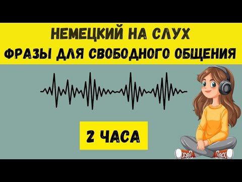 Немецкий на слух | 2 часа  | Разговорные фразы на каждый день A1 A2🇩🇪