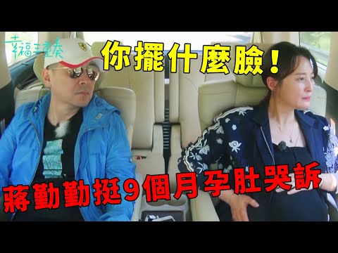 ❤️蔣勤勤挺9個月孕肚哭訴：你甩什麼話，擺什麼臉！陳建斌趕忙哄老婆 | 幸福三重奏第一季【大S 汪小菲】