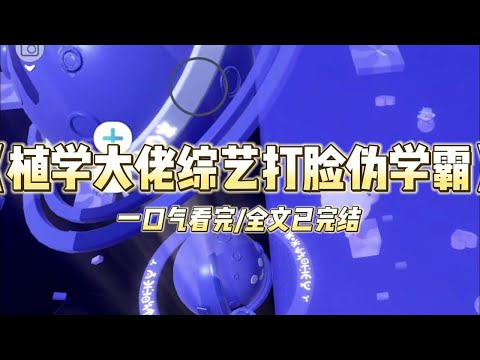 《植学大佬综艺打脸伪学霸》我是个娱乐圈小透明。只因我说过「喜欢和父母一起种地」，当红女星就讽刺我不爱读书、九漏鱼。不像她...#小说 #故事 #爽文 #打脸 #绿茶 #重生 #复仇 #大女主 #有聲書