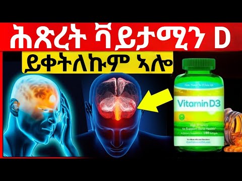 ሸለል ክትብልዎም ዘይግብኡ 6 ምልክታት ሕጽረት ቫይታሚን ዲ ምኽሪ ጥዕና | mayanTube