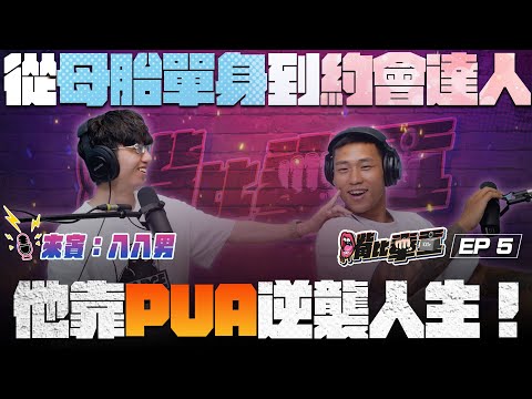 Ep5 《母胎單身魯蛇變情場王者！PUA到底有多神？策略、心法大公開！》