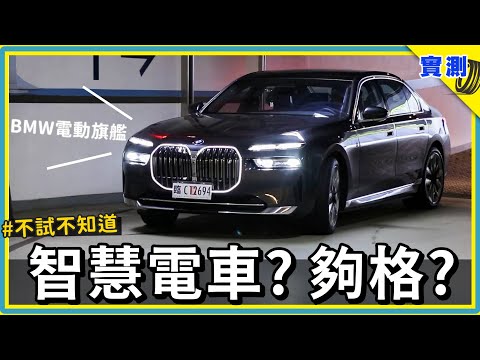 傳統車廠覺醒了嗎？技能樹點滿的德國六邊形戰士，你看還缺什麼？試駕車款 BMW i7 eDrive50 | #DDCAR上路實測