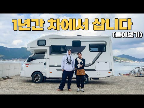 결혼하고 집대신 캠핑카를 선택한 30대 부부의 남다른 신혼생활 (몰아보기 4시간)