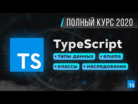TypeScript – Быстрый Курс за 70 минут