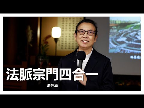 20251123花蓮四合一幹部研習|法脈宗門四合一