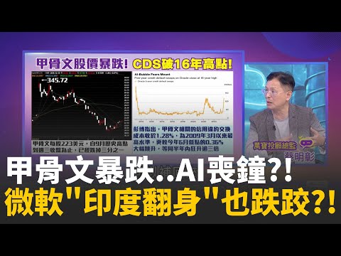 美科技股新隱憂?!甲骨文財報低預期 盤後暴跌逾10%AI巨額投資轉機變危機?!甲骨文CDS 飆破16年高點│陳斐娟 主持 │20251211│關我什麼事