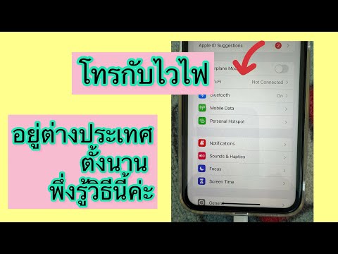 วิธีการโทรไปต่างประเทศด้วย ไวไฟ
