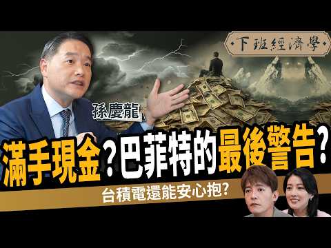 【股票】重返2萬點！他遇股災資產蒸發3000萬！3理由堅持一股不賣？ft.孫慶龍｜下班經濟學562｜謝哲青、張瓊方 @TheStormMedia