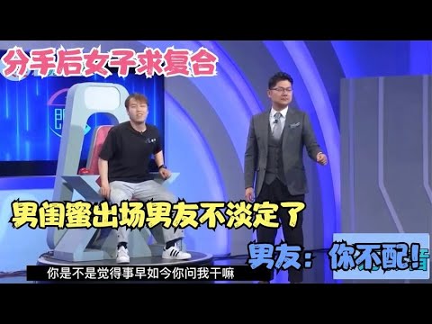 分手后女子求复合，男闺蜜出场男友不淡定了，男友：你不配！