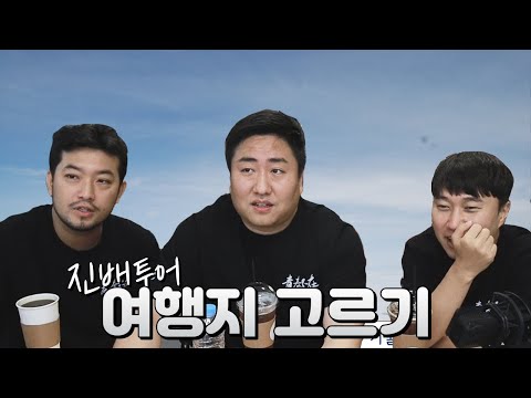 [침철단] 배도라지 다음 여행지는? (with 침착맨, 단군) | 철면수심