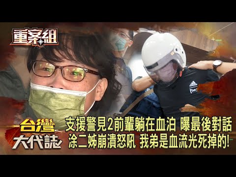 【台南殺警案】支援警趕現場「見2前輩躺在血泊」哭著曝殉職警最後對話！「我弟弟是血流光死掉的」涂二姊崩潰怒吼！《重案組》20240629｜楊茹涵