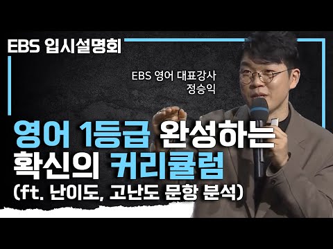 "이렇게만 하셔도 충분히 1등급 도전할 수 있습니다" 영어 듣기부터 고난도 문항까지! 수능 영어 1등급을 만드는 스킬과 전략ㅣ영어 공부 커리큘럼ㅣ#EBS입시설명회
