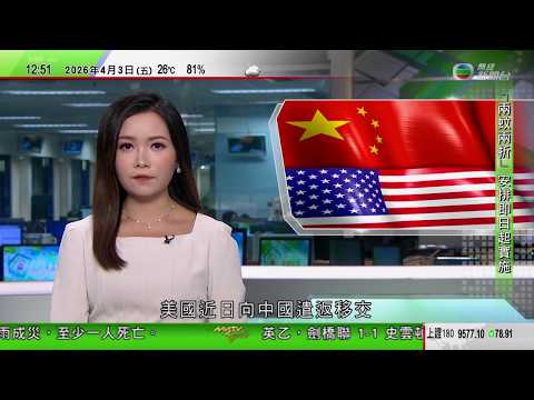 TVB午間新聞｜美國向中國遣返涉毒品案逃犯｜特朗普對進口專利藥及製藥成分加徵百分百關稅｜據悉斯泰蘭蒂斯擬與中資公司合作 在加拿大生產電動車｜特朗普警告伊朗盡快達成協議｜TVB News