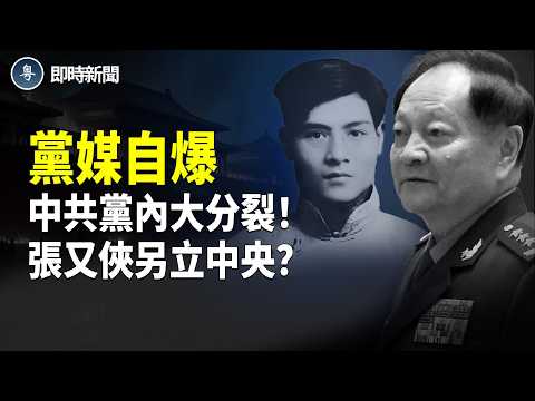 張又俠成張國燾 軍報罕見自爆黨內大分裂！習急呼朱德站台｜中共停止向以色列投資 內塔尼亞胡顧問拍手叫好 補刀中共不是盟友 台灣才是｜黎智英重判20年 陸委會怒批中共！【即時新聞】