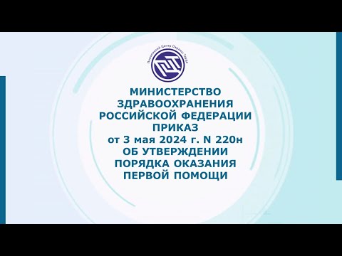 ПОРЯДОК ОКАЗАНИЯ ПЕРВОЙ ПОМОЩИ