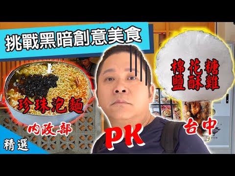 內政部珍珠泡麵PK 台中棉花糖鹽酥雞  超浮誇創意小吃  蘊含城市感情的美味   【在台灣的故事節目精選】Have you ever eaten marshmallow crispy chicken?