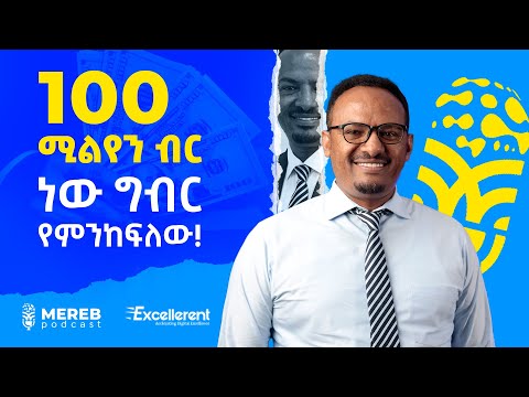 አውትሶርሲንግ ለኢትዮጵያ እስከ12 ቢሊዮን ዶላር ገቢ ማስገኘት ይችላል| Melaku Beshah|Country Director of Excellerent|S02 EP15