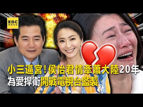 小三逼宮！侯怡君情牽蕭大陸「20年」為愛捍衛開戰電視台監製-【這不是新聞獨播精選】