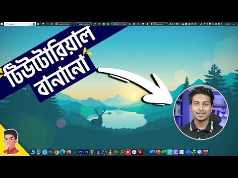 আমি যেভাবে টিউটোরিয়াল ভিডিও রেকর্ড এবং এডিট করি - Tutorial Video Making