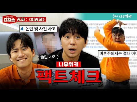 정승제 조정식 미미미누의 “라스트 댄스” (feat. 나무위키) ㅣ 디져스 EP.04 [티처스]