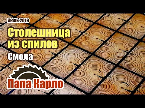 Столешница из спилов и эпоксидной смолы