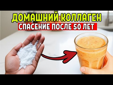 ДОМАШНИЙ и ДЕШЁВЫЙ КОЛЛАГЕН для тех, кому за 50, 60 и 70 лет (Здоровье в старости)