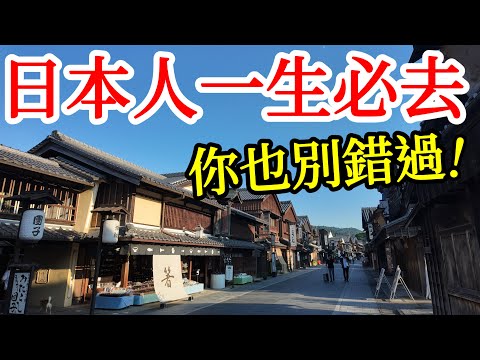 【日本旅遊】日本人一生必來這個地方，你也別錯過了！人少，風景美，海鮮好吃，體驗超好！2025年日本三重縣伊勢志摩自由行・伊勢志摩旅行攻略・近鐵Shimakaze觀光電車・近鐵電車周遊券・伊勢神宮松阪牛