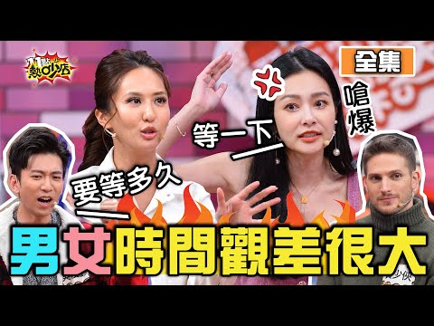 等一下是要等多久？男女時間觀差很大！ 11點熱吵店 20201201 (完整版)│沈玉琳、Melody、蔡逸帆、王思佳、薔薔、吳俊諺、賀少俠、阿虎