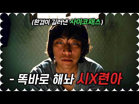 사이코패스는 타고난 것이 아니라 주변 환경에 의해 길러지는 것.. 어릴 적 자신의 엄마를 죽인 살인마를 동경해 연쇄 살인을 저지른 사이코패스의 최후 (영화리뷰/결말포함)