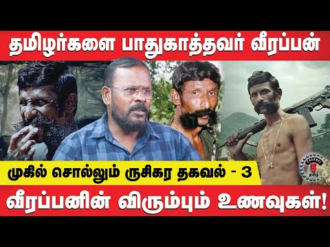 வீரப்பனின் விரும்பும் உணவுகள்! தமிழர்களை பாதுகாத்தவர் வீரப்பன் |  Mugil | Part 3