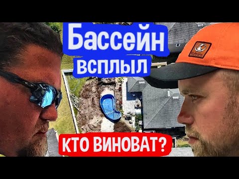 БАССЕЙН ВСПЛЫЛ! Босс РАБОТАЕТ на меня!