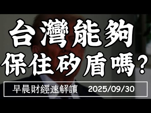 2025/9/30(二)美政府關門倒數 金價先衝高!晶片換承諾 台灣能保住矽盾嗎?【早晨財經速解讀】