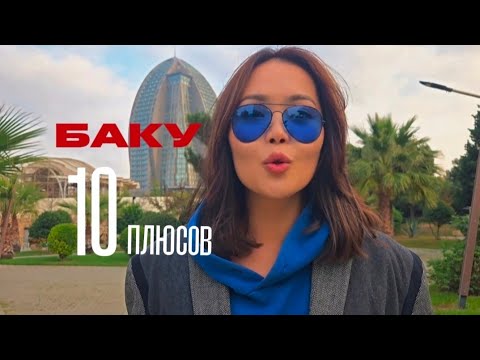 Переезд в Азербайджан: 10 вещей, которые я полюбила в Баку или 10 причин влюбиться в Баку