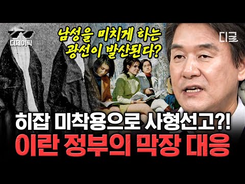 [#벌거벗은세계사] 히잡을 쓰지 않아서 사형 선고🤯 누구를 위한 히잡인가! 도를 넘은 이란의 히잡 강제법 | #디제이픽